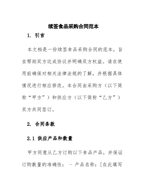 续签食品采购合同范本