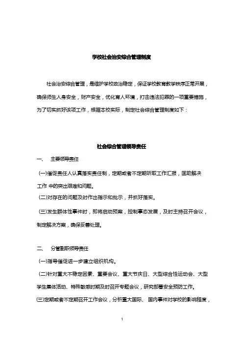 校园综合治理制度汇编