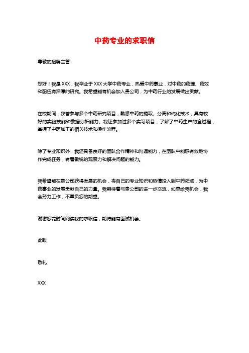 中药专业的求职信