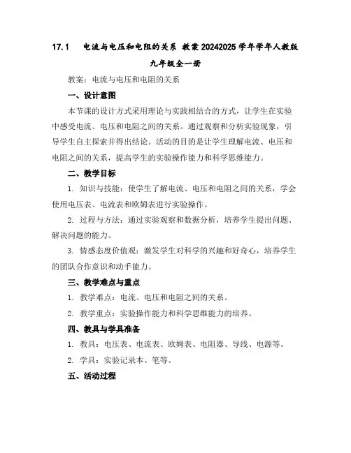17.1电流与电压和电阻的关系教案2024-2025学年学年人教版九年级全一册