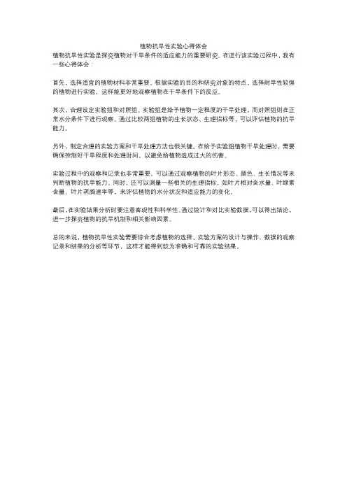 植物抗旱性实验心得体会
