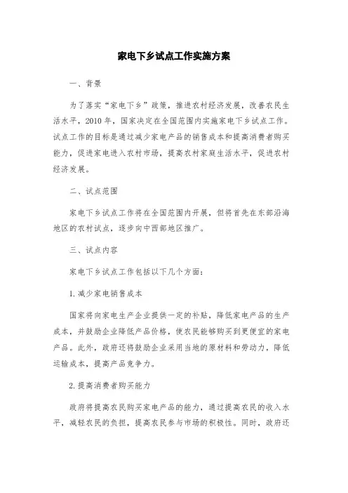家电下乡试点工作实施方案