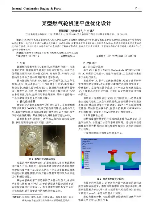某型燃气轮机透平盘优化设计