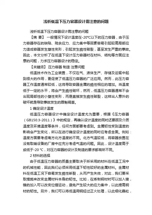浅析低温下压力容器设计需注意的问题