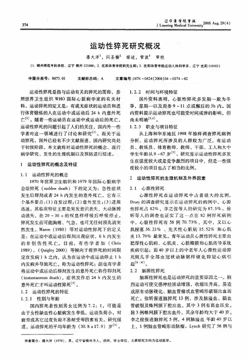 运动性猝死研究概况