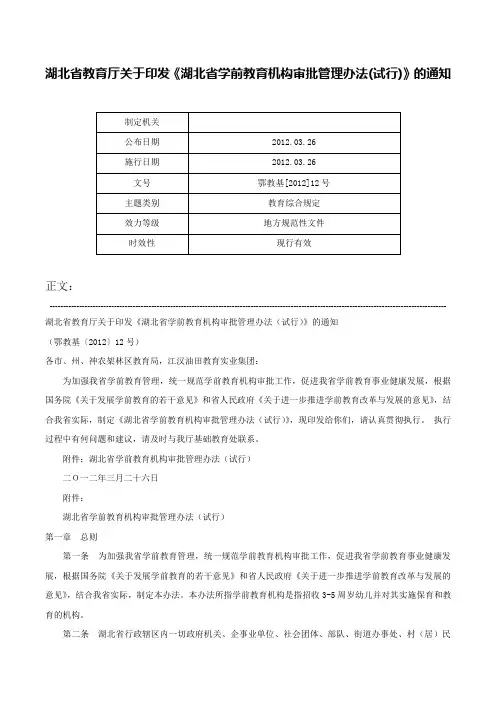 湖北省教育厅关于印发《湖北省学前教育机构审批管理办法(试行)》的通知-鄂教基[2012]12号