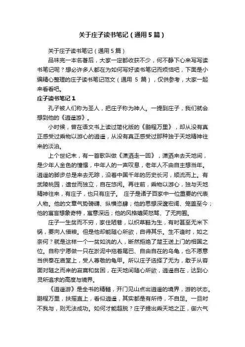 关于庄子读书笔记（通用5篇）