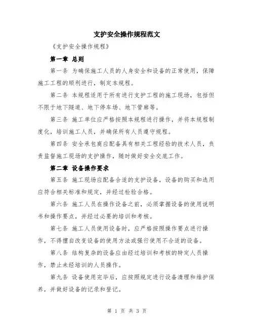 支护安全操作规程范文