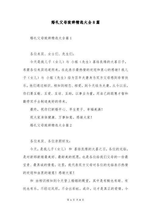 婚礼父母致辞精选大全8篇