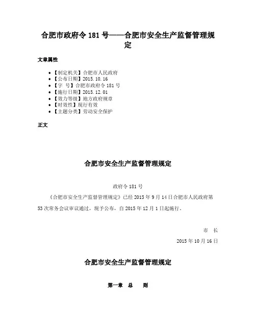 合肥市政府令181号——合肥市安全生产监督管理规定