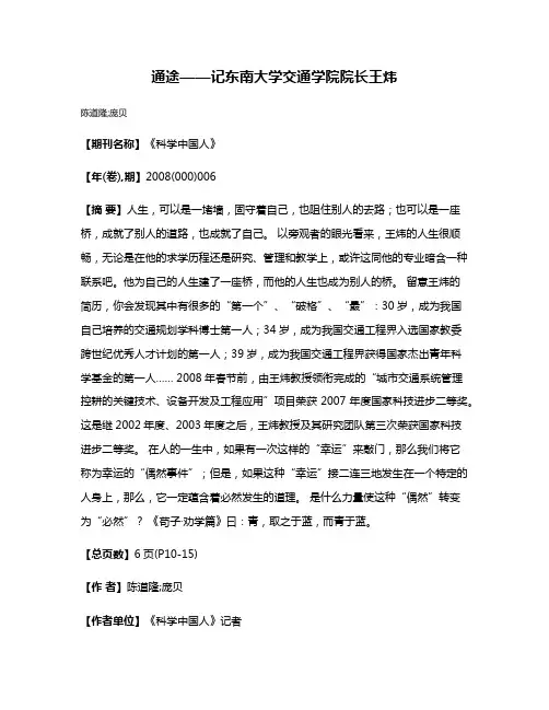 通途——记东南大学交通学院院长王炜