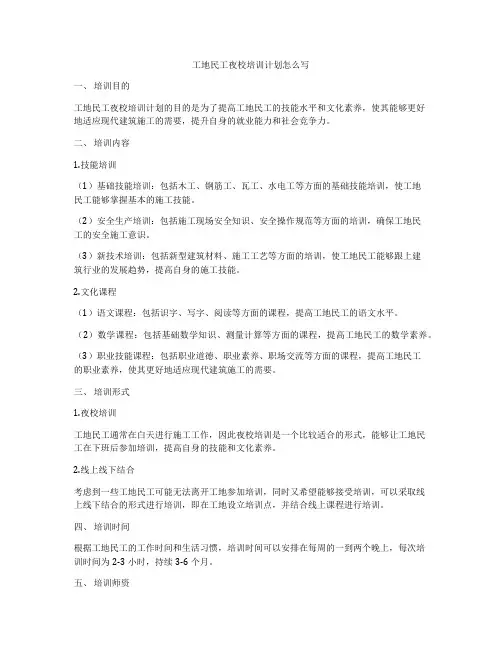 工地民工夜校培训计划怎么写