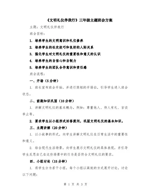 《文明礼仪伴我行》三年级主题班会方案