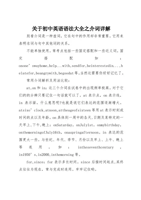 关于初中英语语法大全之介词详解