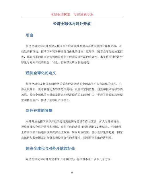 经济全球化与对外开放 (2)