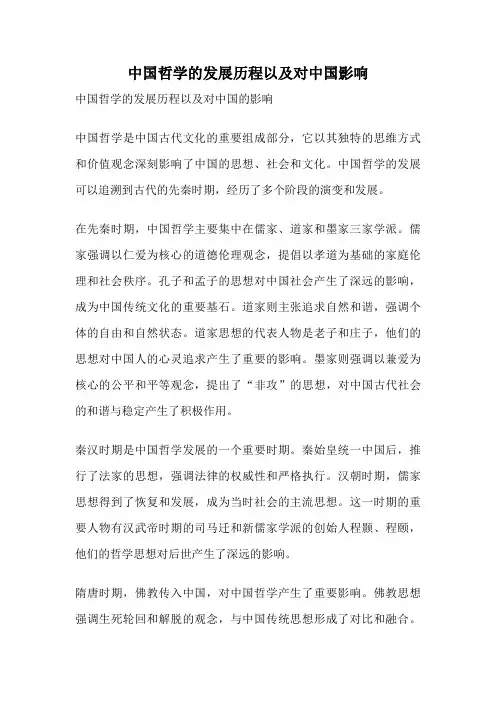 中国哲学的发展历程以及对中国影响