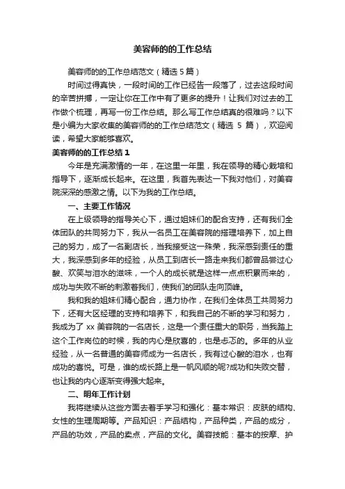 美容师的的工作总结范文（精选5篇）
