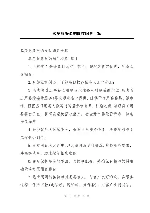 客房服务员的岗位职责十篇