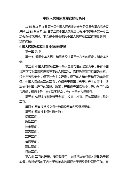 中国人民解放军军官服役条例