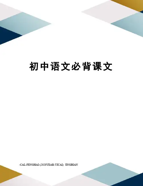 初中语文必背课文