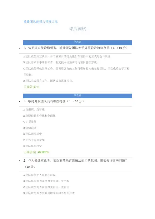 敏捷团队建设与管理方法---课后测试及答案
