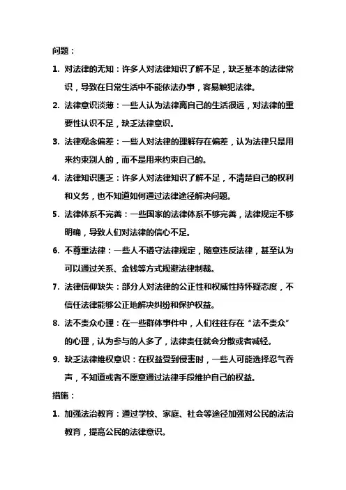 法治意识不牢的问题及措施