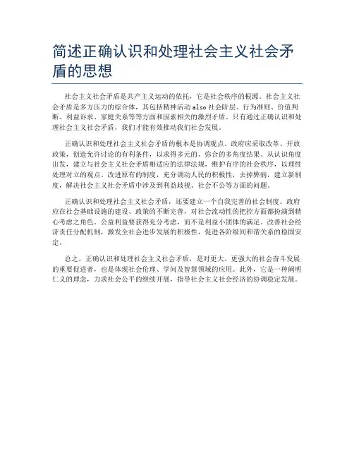 简述正确认识和处理社会主义社会矛盾的思想