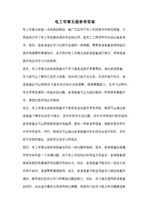 电工学第五版参考答案