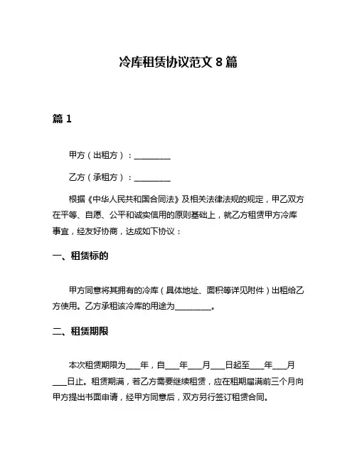冷库租赁协议范文8篇