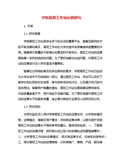 学院易班工作站运营研究