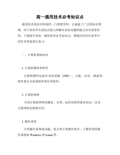 高一通用技术必考知识点