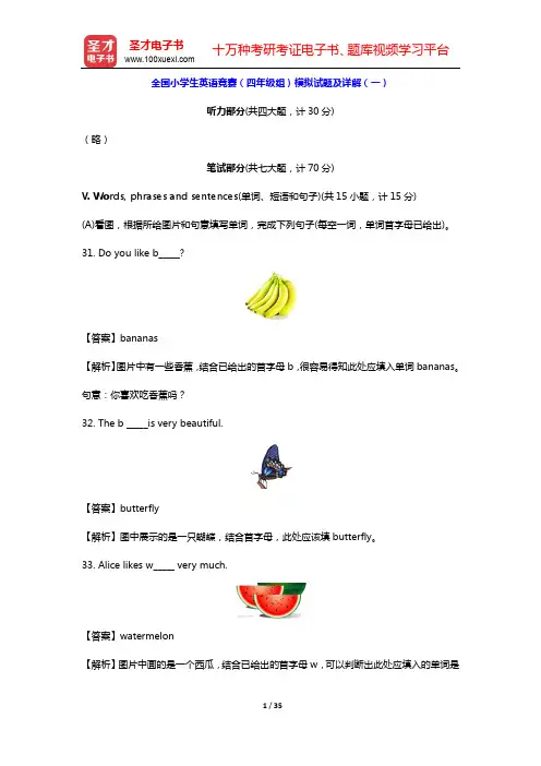 全国小学生英语竞赛(四年级组)题库【模拟试题及详解(一~二)】【圣才出品】