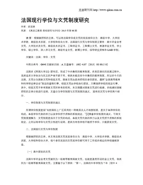 法国现行学位与文凭制度研究