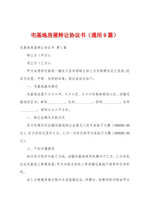 宅基地房屋转让协议书(通用9篇)