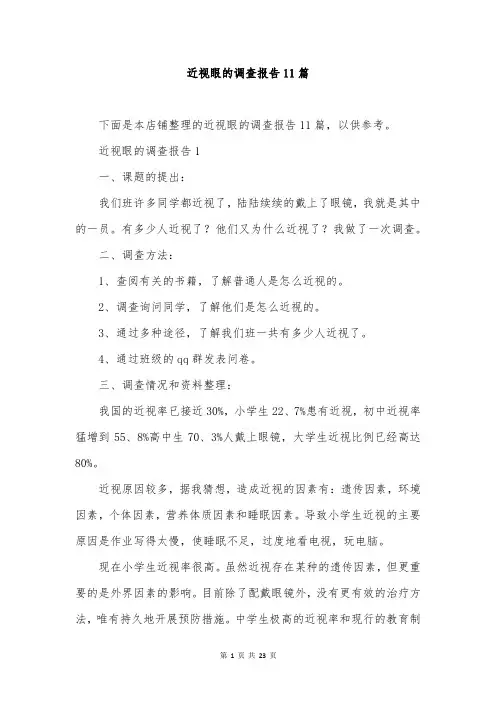近视眼的调查报告11篇