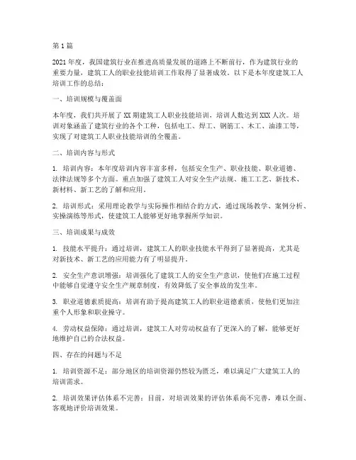 建筑工人培训年度总结(3篇)