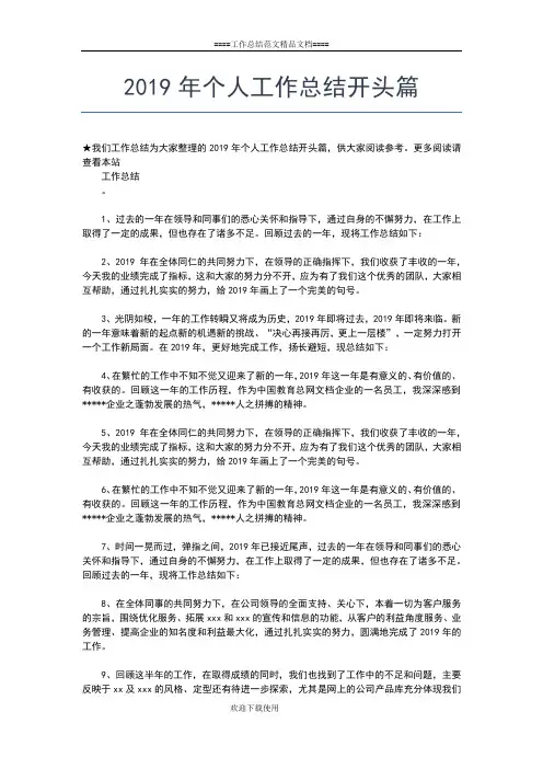 2019年最新个人工作总结开头格式工作总结文档【五篇】