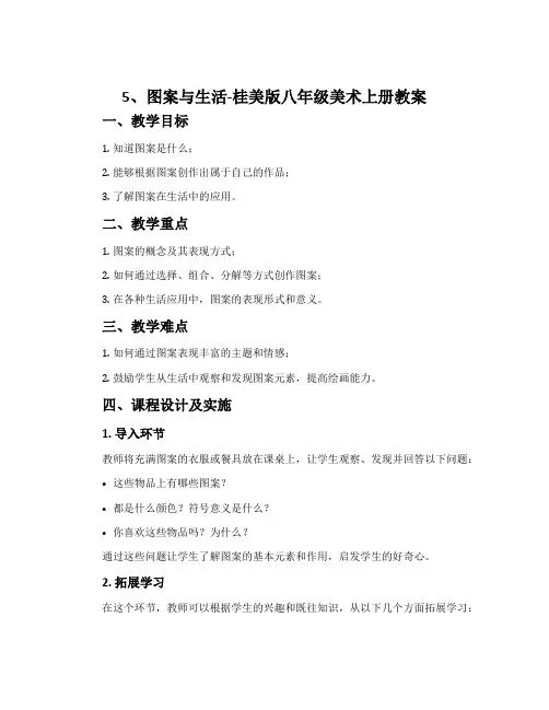 5、图案与生活-桂美版八年级美术上册教案