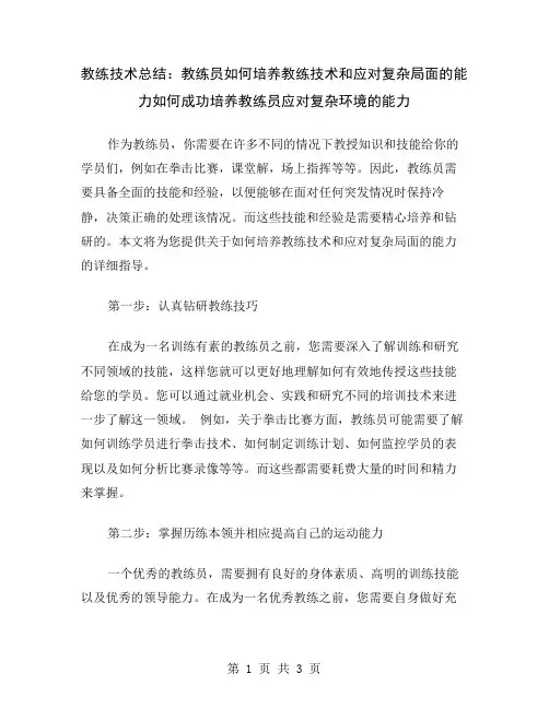 教练技术总结：教练员如何培养教练技术和应对复杂局面的能力