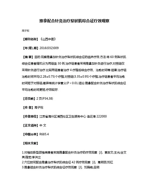 推拿配合针灸治疗梨状肌综合征疗效观察