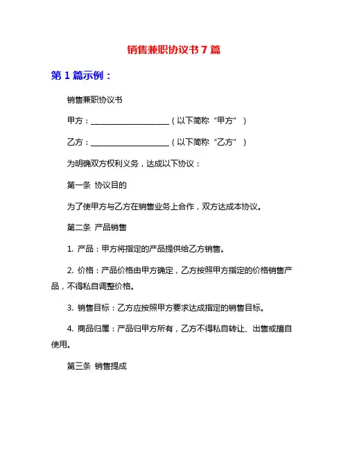 销售兼职协议书7篇