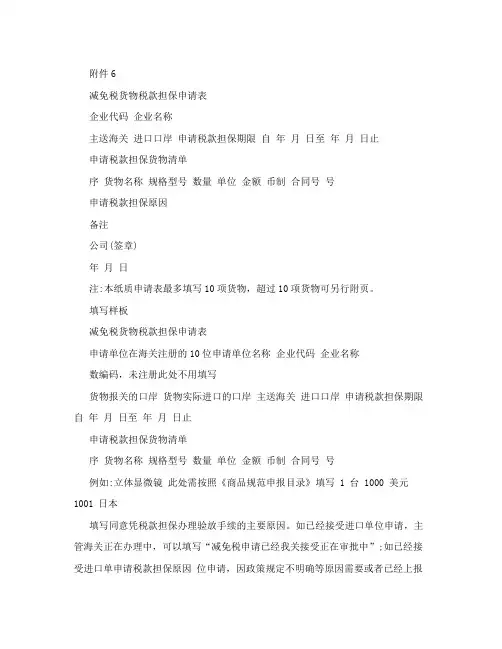 减免税货物税款担保申请表及填写样本-附件6