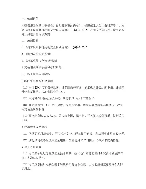 施工用电安全专项方案