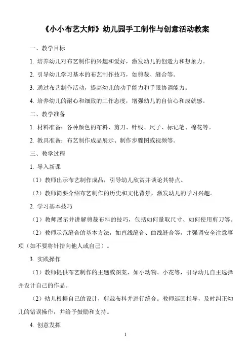 《小小布艺大师》幼儿园手工制作与创意活动教案