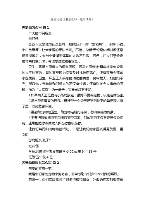 养宠物建议书怎么写（通用5篇）