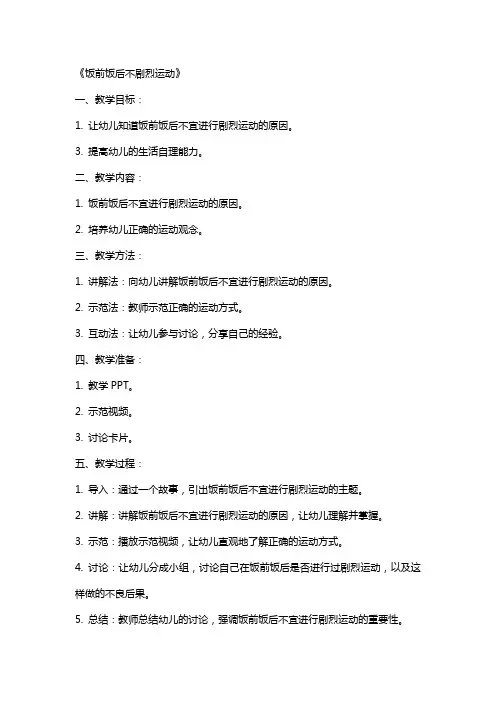 大班健康课教案及反思《饭前饭后不剧烈运动》含反思