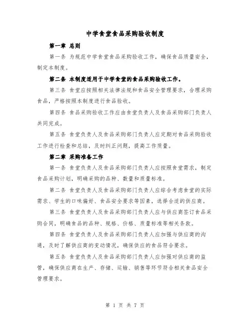 中学食堂食品采购验收制度(4篇)