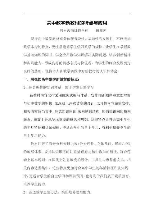 高中数学新教材的特点与应用