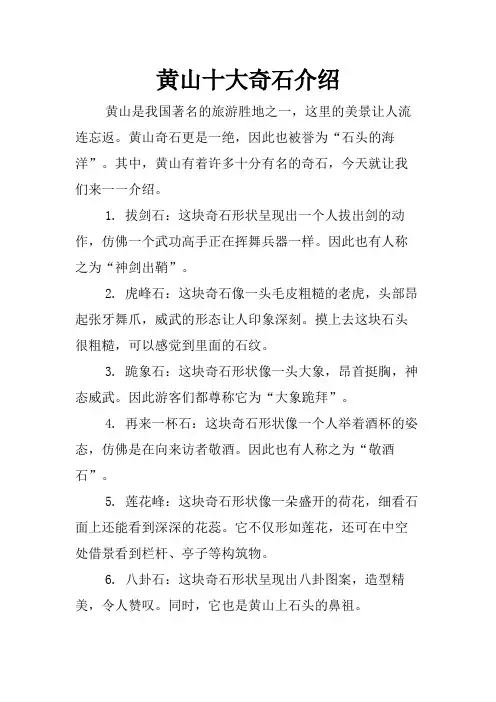 黄山十大奇石介绍