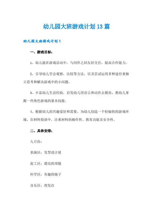 幼儿园大班游戏计划13篇